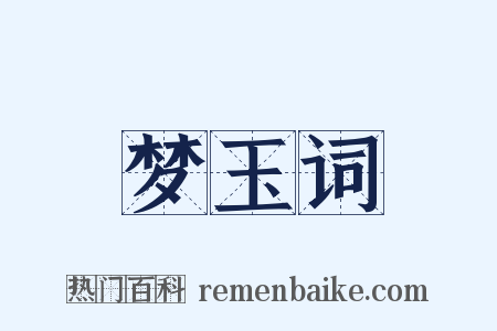 梦玉词是什么意思的图片